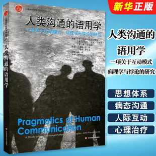 一项关于互动模式 病理学与悖论 研究 正版 社 语用学 华东师范大学出版 心理咨询与治疗教材教程书 人类沟通