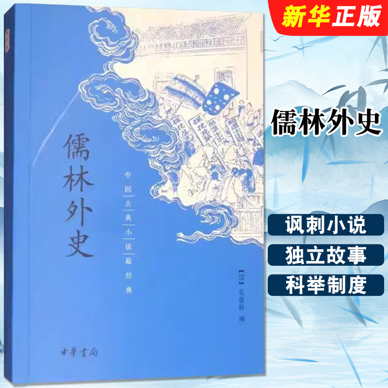 正版儒林外史 中国古典小说最经典 中华书局出版社 全书五十六回是一部反映中国科举制下文人生活的讽刺小说名著经典教材教程书籍