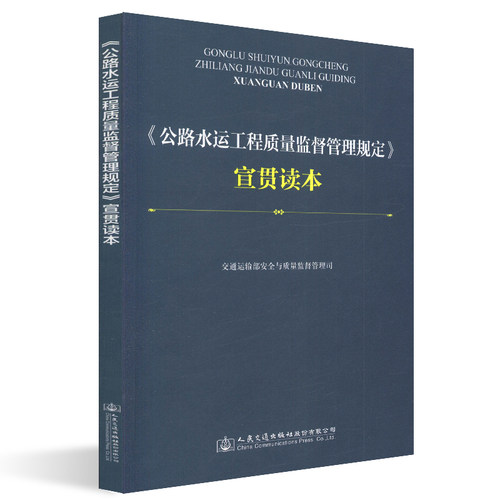 ＜公路水运工程质量监督管理规定＞宣贯读本