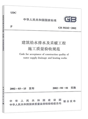 正版GB 50242-2002 建筑给水排水及采暖工程施工质量验收规范 中国建筑工业出版社 标准规范教程书籍