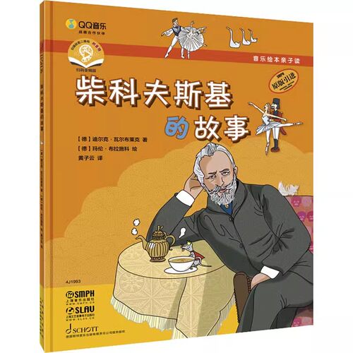 正版音乐绘本亲子读 柴科夫斯基的故事 扫码赠送音频 迪尔克 瓦尔布莱克 上海音乐出版社 儿童音乐绘本书籍