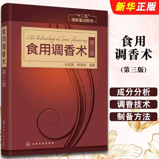 食用合成香料香精調(diào)味品醬汁醬料制作大全書籍 化學(xué)工業(yè)出版 食用調(diào)香術(shù) 社 香辛料研發(fā)生產(chǎn)加工技術(shù)參考教材教程書籍 第三版 正版