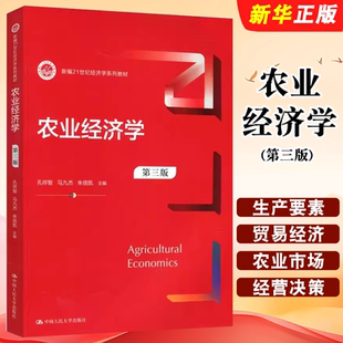 正版农业经济学 第三版 孔祥智 马九杰朱信凯 中国人民大学出版社 新编21世纪经济学系列教材教程书