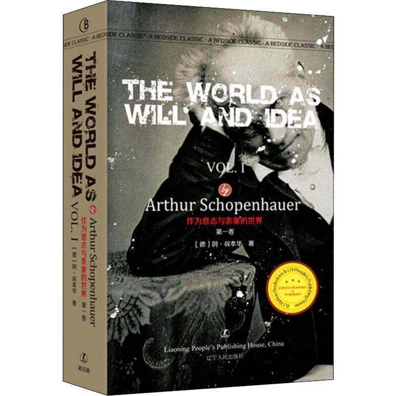 作为意志与表象的世界 第1卷 辽宁人民出版社 (德)阿·叔本华(Arthur Schopenhauer) 著 文轩书籍