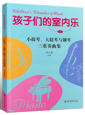 正版孩子们的室内乐1小提琴大提琴与钢琴三重奏曲集附送大小提琴分谱  上海音乐学院出版社 室内乐教材曲谱 室内乐音乐作品书