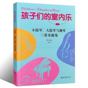 正版孩子们的室内乐1小提琴大提琴与钢琴三重奏曲集附送大小提琴分谱  上海音乐学院出版社 室内乐教材曲谱 室内乐音乐作品书