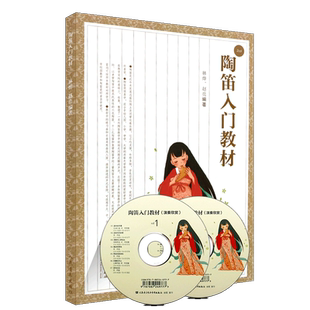 正版陶笛入门教材书 附CD 陶笛6孔12孔初学教材书 陶笛c调乐谱书 人民音乐出版社 林烨 赵亮 陶笛曲谱 陶笛入门基础练习曲教程书