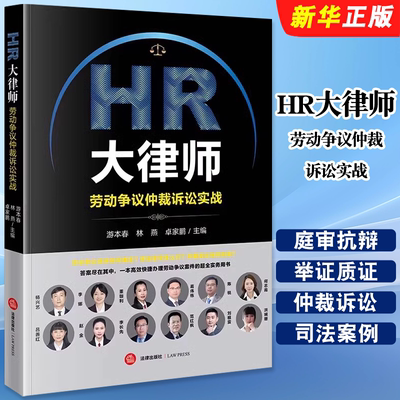正版HR大律师 劳动争议仲裁诉讼实战 法律出版社 游本春 劳动纠纷劳动争议案件实务书 劳动法律师HR相关从业人员参考教材教程书