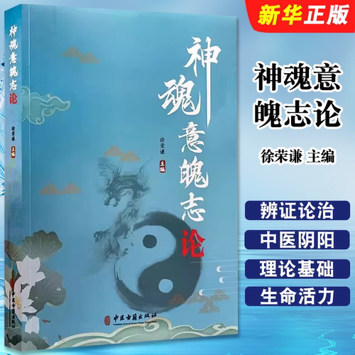 正版神魂意魄志论 徐荣谦主编 中医古籍出版社 中医阴阳经络神观意魄志三阳学说心肝脾肺肾辨证论治病证参考教材教程书籍
