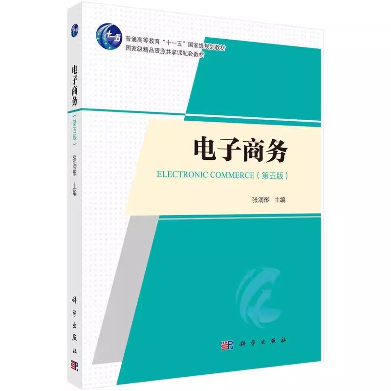 正版电子商务 第五版 电子商务的定义 科学出版社 张润彤 网络支付的基本流程和基本模式 普通高等教育十一五规划教材教程书籍
