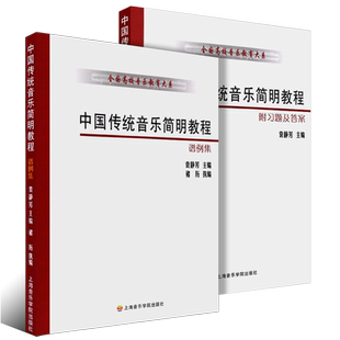 正版全套2册 中国传统音乐简明教程谱例集 中国传统音乐简明教程附习题及答案 上海音乐学院出版社 袁静芳 全国高校音乐教育大系书