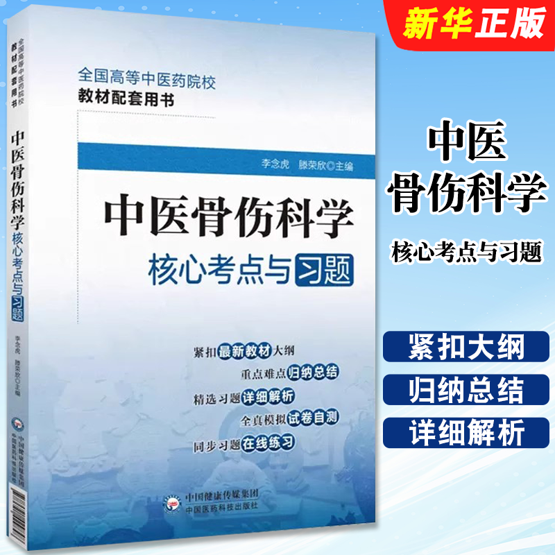 正版中医骨伤科学核心考点与习题 全国高等医院校教材配套用书 李念虎 滕荣欣 中国医药科技社 中医药行业高等教育教材教程书籍