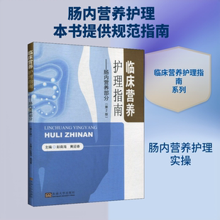 临床营养护理指南——肠内营养部分(第2版) 东南大学出版社 彭南海,黄迎春 编 文轩书籍