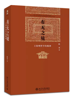 有无之境王阳明哲学的精