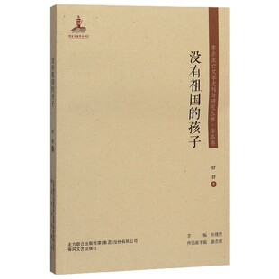 没有祖国 东北流亡文学史料与研究丛书 孩子