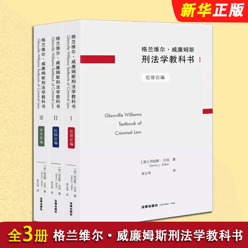 格兰维尔威廉姆斯刑法学教