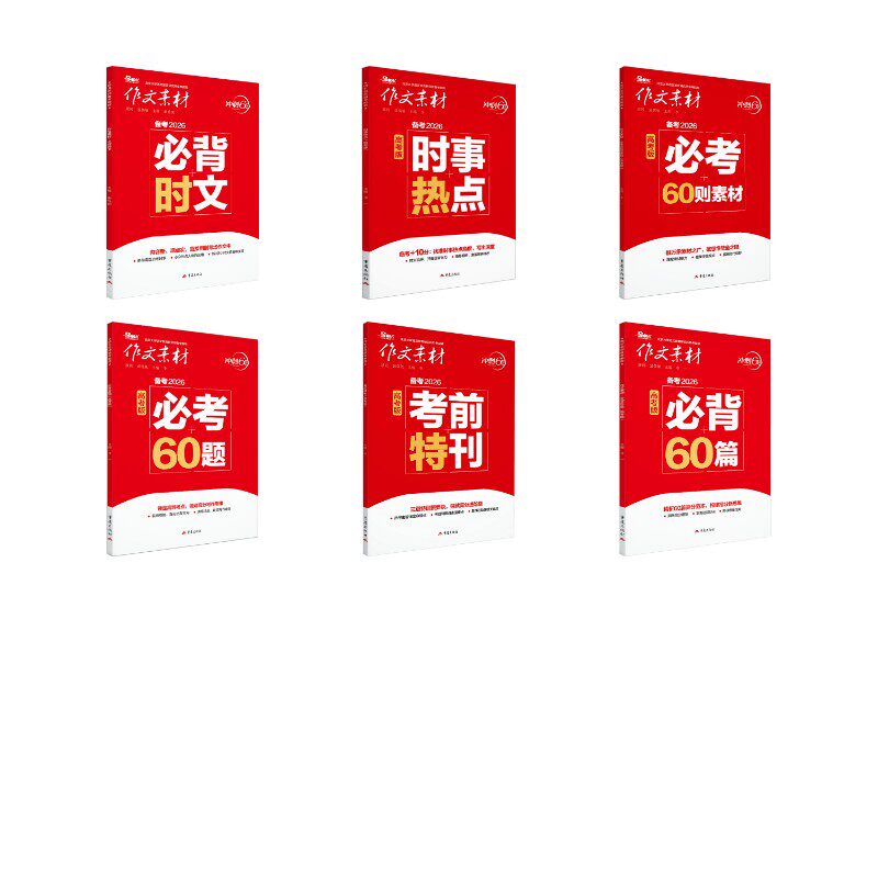 2026年必考60题高考版+2026年考前特刊高考版+2026年作文素材必背60篇高考版+2026年作文素材必背时文+2