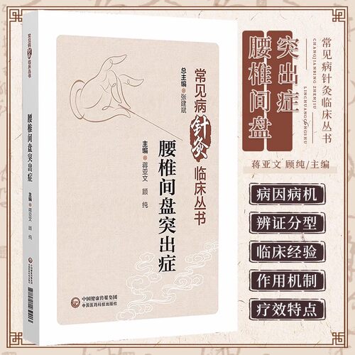 正版腰椎间盘突出症 常见病针灸临床丛书 中国医药科技出版社 蒋亚文 顾纯 中医针灸治疗疾病临床经验作用机制及疗效教材教程书籍