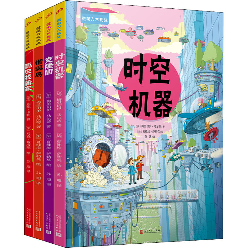微观力大挑战(全4册) 人民文学出版社 (法)达维·卡利 等 著 苏迪 译 (法)马克·布塔旺 等 绘 文轩书籍