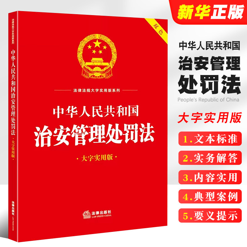 正版中华人民共和国治安管理处罚法 大字实用版双色 法律出版社 法规