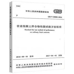 50080 2016 普通混凝土拌合物性能试验方法标准 正版 社 中国建筑工业出版 标准规范教程书籍