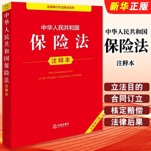 全新修訂版 法律出版 2025 社 保險(xiǎn)法法規(guī)注釋本工具書保險(xiǎn)法法條解釋一二三四逐條解讀保險(xiǎn)法教程 中華人民共和國(guó)保險(xiǎn)法注釋本 正版