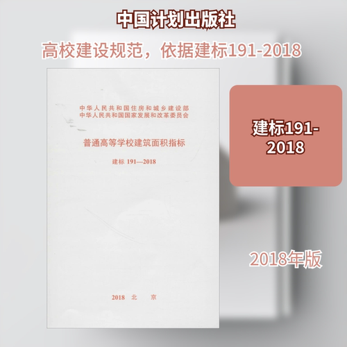 普通高等学校建筑面积指标建标191-20