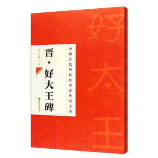 正版八开 晋好大王碑 中国古代碑帖经典彩色放大本 楷书毛笔书法字帖培训教程书 江西美术 简体旁注 楷书书法临摹练字帖教材