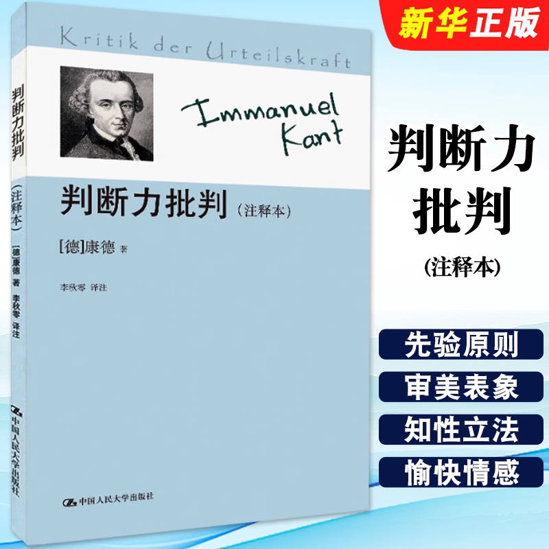 正版判断力批判 注释本 德 康德 著 李秋零 译 中国人民大学出版社 外国哲学社科书籍 康德哲学学习研究教材教程书籍