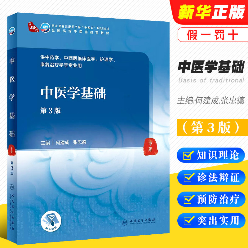 中医学基础第3版供中医学