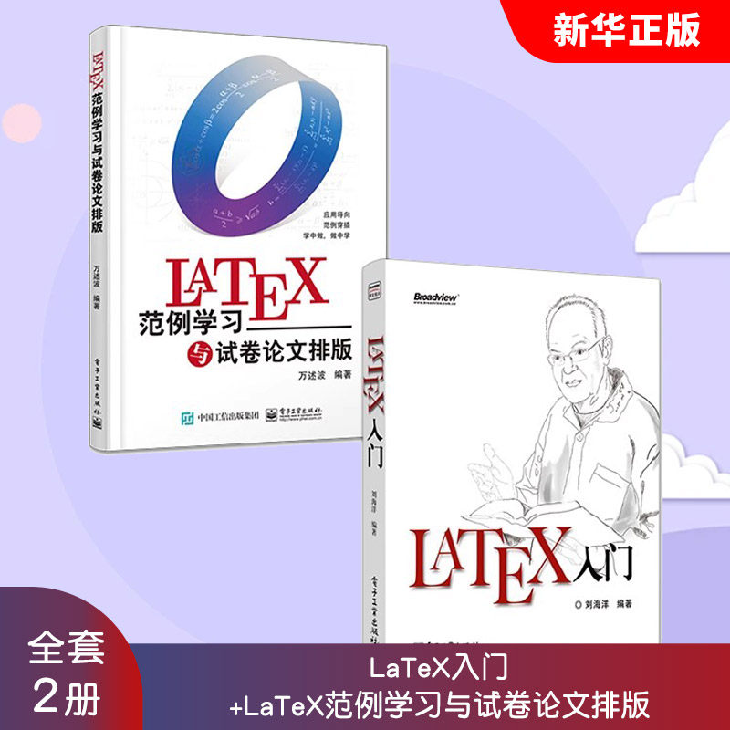 正版全套2册LaTeX入门 LaTeX范例学习与试卷论文排版 电子工业出版社 LATEX排版入门到精通 LATEX入门与提高教材教程书