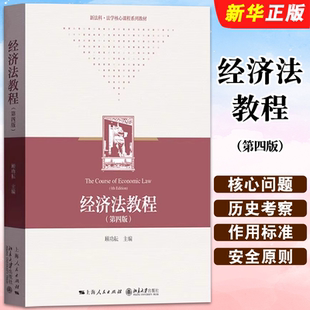 正版经济法教程 第四版 法学专业本科教材 上海人民出版社 顾功耘 经济法律制度 华政考研教材参考教程书