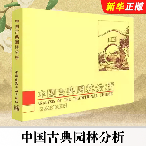 正版中国古典园林分析 彭一刚 中国建筑工业出版社