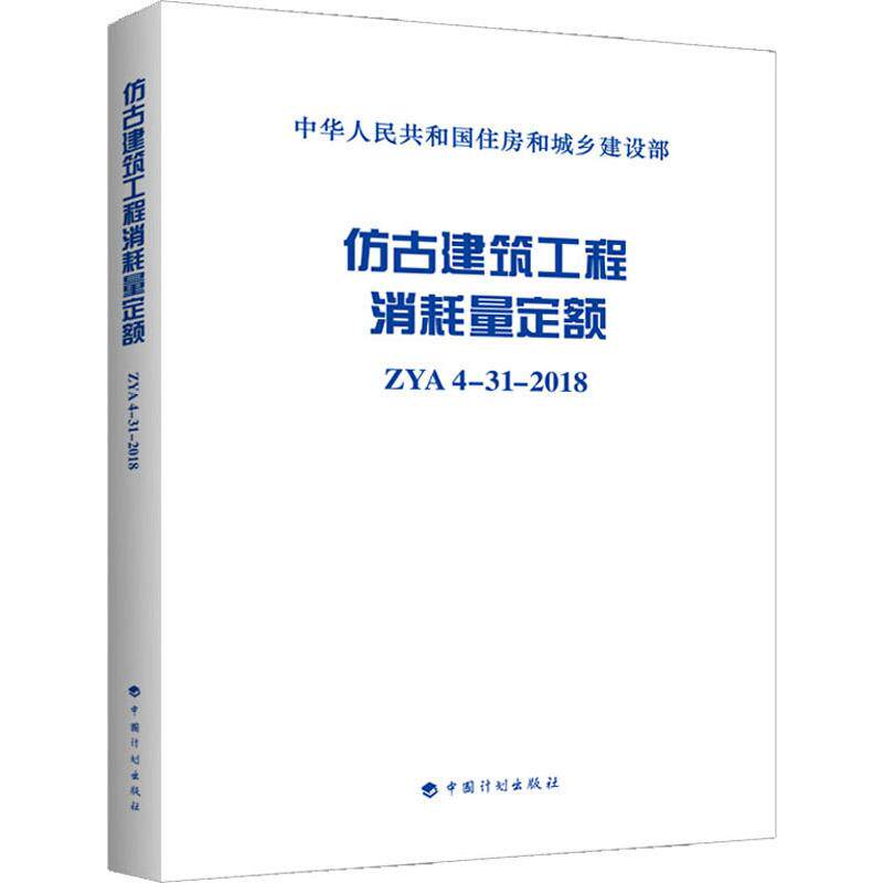 仿古建筑工程消耗量定额 ZYA 4-31-2018 中国计划出版社 中华人民共和国住房和城乡建设部 著 文轩书籍