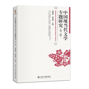 正版中国现当代文学专题研究 第三版 温儒敏 北京大学出版社 鲁迅研究四题 曹禺与现代话剧艺术 中国现当代文学专题课教材参考教程