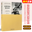 北京大学出版 正版 张法连 高等院校统编教材法律英语专业法学教材教程书籍 法律英语翻译教程 社