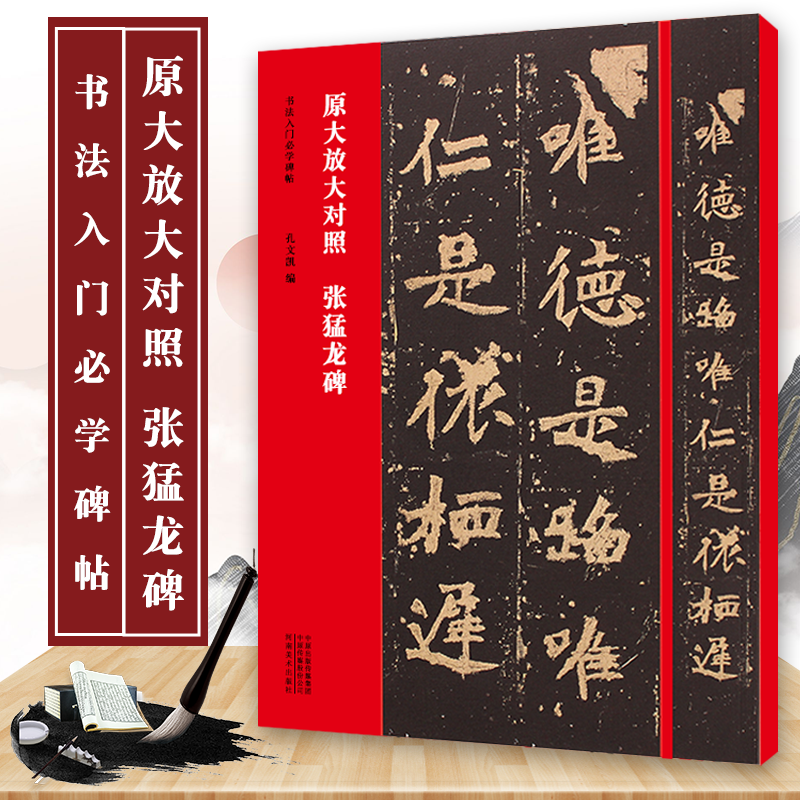 正版北魏张猛龙碑 原大放大对照本 简体旁注原碑原帖 八开 书法入门必学碑帖 河南美术社 魏碑楷书毛笔书法字帖临摹基础教材教程书