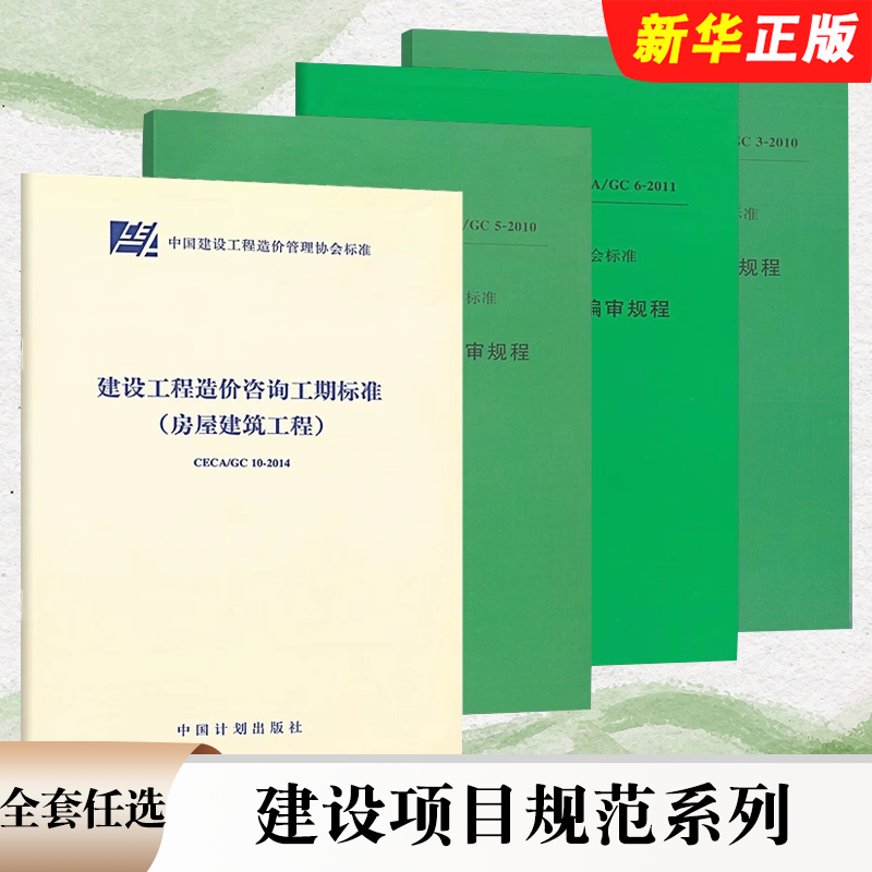 正版全套任选 建设项目规范系列 T/CCEAS001-2022建设项目工程总承包计价规范T/CCEAS005-2023设计概算编审 标准规范教程书籍