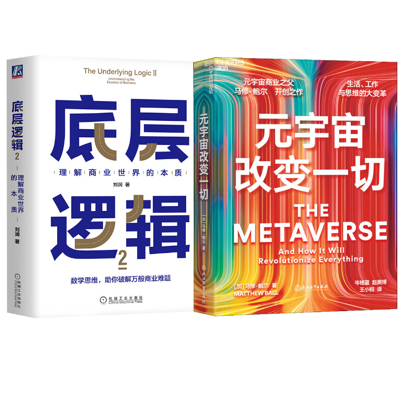 元宇宙改变一切+底层逻辑2 浙江教育出版社等 (加)马修·鲍尔 等 文轩书籍