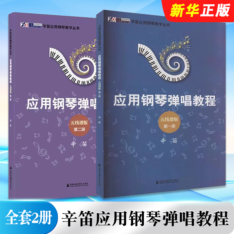 正版辛笛应用钢琴弹唱教程 边弹边唱学钢琴第12册全套 辛笛应用钢琴教学丛书 上海音乐学院出版社 钢琴基础入门练习曲教材教程书籍