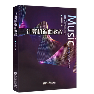 正版计算机编曲教程 音乐爱好者计算机编曲方面参考书 吴粤北 人民音乐出版社 音乐曲谱练习曲编曲制作作曲教程教材书