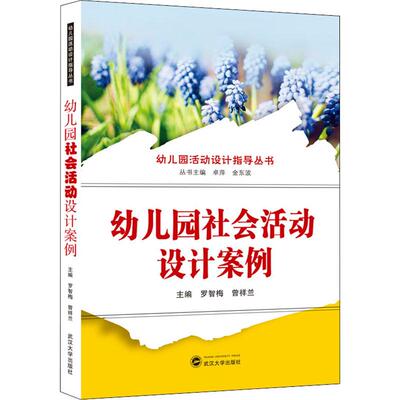 幼儿园社会活动设计案例 武汉大学出版社 罗智梅,曾祥兰,卓萍 等 编 文轩书籍