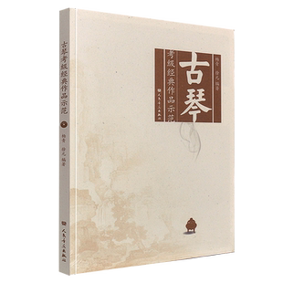 正版古琴考级经典作品示范 古琴考级基础练习曲教程教材书籍 人民音乐出版社 杨青 徐元 编著 古琴考级曲谱曲集示范教材教程书