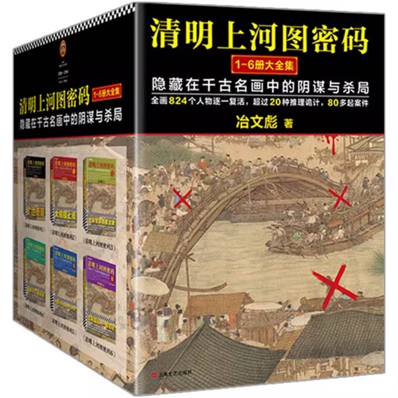 正版全套6册 清明上河图密码大全集 2024修订版 上海文艺出版社 冶文彪 著 读客文化书籍
