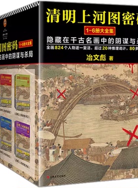 正版全套6册 清明上河图密码大全集 2024修订版 上海文艺出版社 冶文彪 著 读客文化书籍