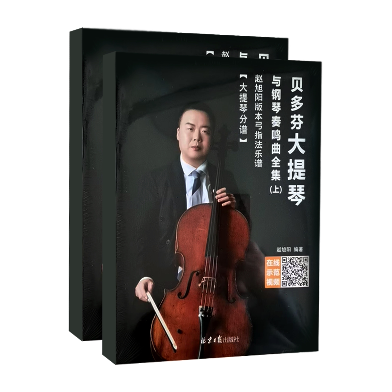 正版全套2册 贝多芬大提琴与钢琴奏鸣曲全集 北京日报出版社 赵旭阳 贝多芬大提琴与钢琴基础练习曲集曲谱教材教程书籍