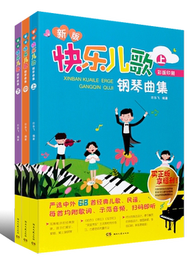 正版全套3册 快乐儿歌钢琴曲集 上中下册 儿童歌曲钢琴初学入门基础练习曲教程曲谱书  湖南文艺 儿歌乐谱钢琴曲集五线谱教材