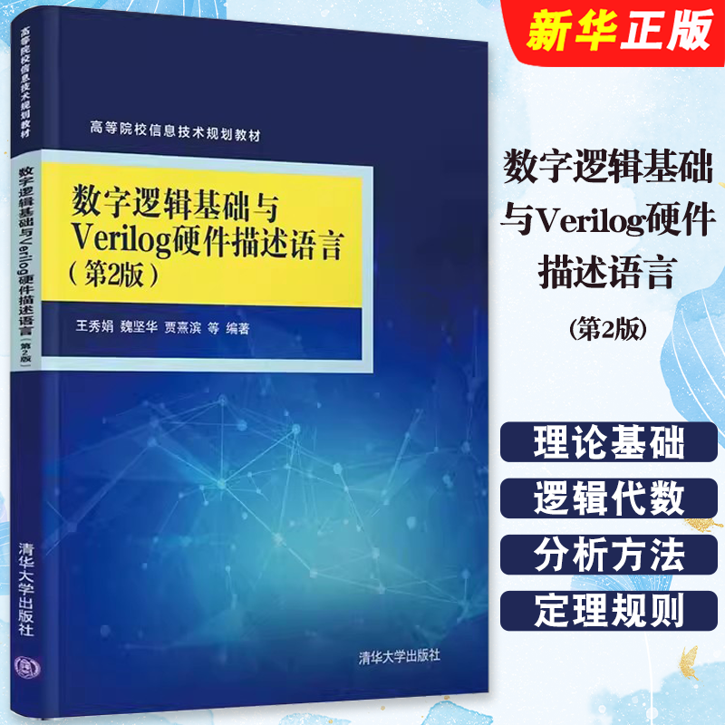 数字逻辑基础与Verilog硬