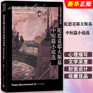 社 人民文学出版 收入穷人白夜地下室手记 无删减全译本 文学外国小说世界名著畅销书籍原著 正版 经典 陀思妥耶夫斯基中短篇小说选