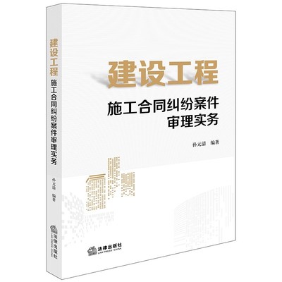 正版建设工程施工合同纠纷案件审理实务 法律出版社 孙元清 司法案例实务解析教材教程书